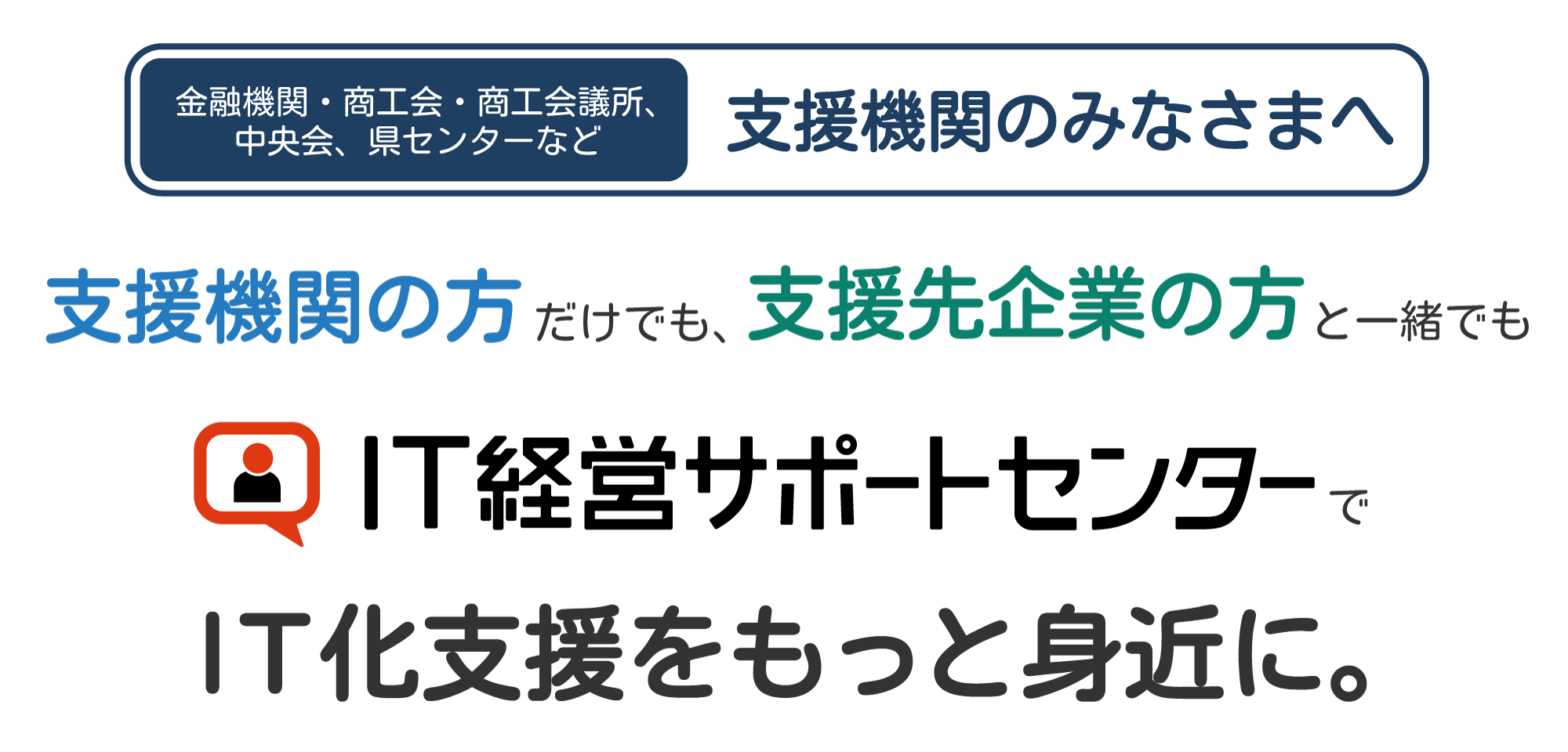 中小企業のみなさま IT化のお悩みをIT経営サポートセンターが解決します！